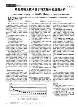 凝石混凝土技術(shù)在水利工程中的應(yīng)用分析