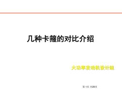 几种卡箍的对比介绍演示幻灯片