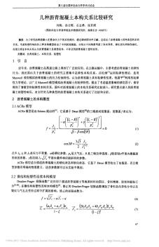 幾種瀝青混凝土本構關系比較研究