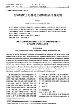 几种特殊土地基的工程特性及地基处理