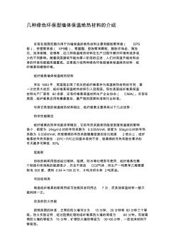 几种绿色环保型墙体保温绝热材料的介绍(精)