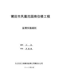 凤凰花园监理实施细则