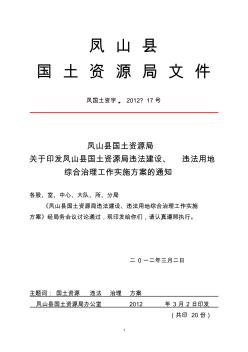 凤山县国土资源局违法建设、违法用地综合治理工作实施方案(2012)