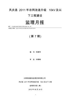 鳳慶縣2011年農(nóng)網(wǎng)改造升級(jí)10kV及以下工程第7期月報(bào)