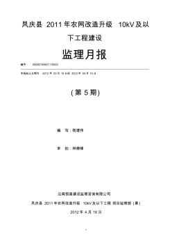 凤庆县2011年农网改造升级10kV及以下工程第五期月报