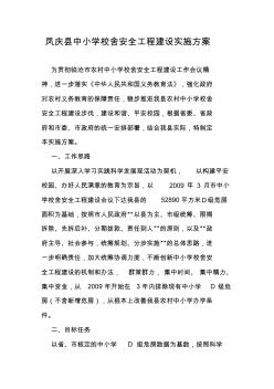 凤庆县中小学校舍安全工程建设实施方案