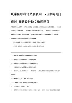 凤泉区职称论文发表网-园林绿地规划园路设计论文选题题目