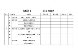 出租房安全检查表