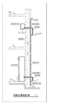 分体空调冷凝水立管安装大样