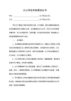 分公司合作經(jīng)營(yíng)協(xié)議書