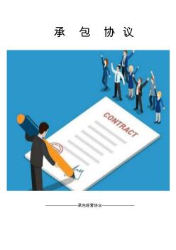 分公司承包經(jīng)營協(xié)議書