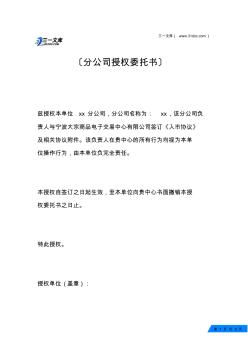 分公司授权委托书