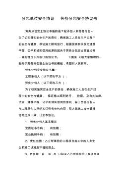 分包單位安全協(xié)議勞務(wù)分包安全協(xié)議書
