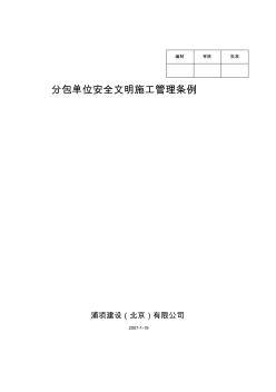 分包單位安全文明施工管理條例
