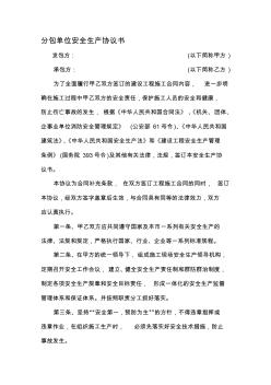 分包單位安全生產協(xié)議書