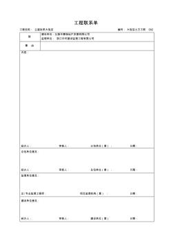 分包單位工程聯(lián)系單