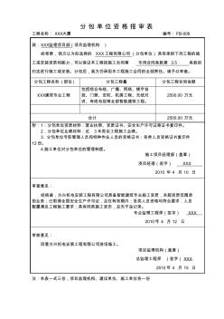 分包單位資格報審表填寫示例(GBT50319-2013建設(shè)工程監(jiān)理規(guī)范)