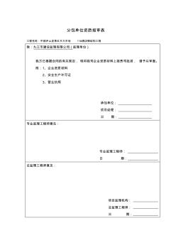 分包單位資質報審表 (3)