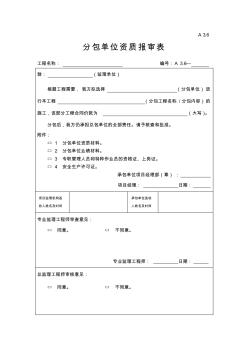 分包单位资质报审表(A3.6)(20200924140818)