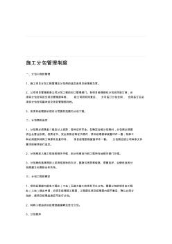 分包施工管理制度