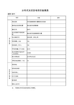 分布式光伏發(fā)電項目相關表格