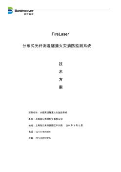 分布式光纤测温隧道火灾消防监测系统技术方案资料