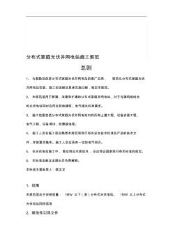 分布式家庭光伏并網(wǎng)電站施工規(guī)范方案