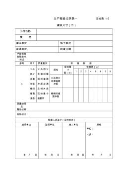 分戶檢驗(yàn)記錄表一分檢表1-3建筑尺寸(二)