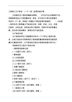 分戶驗收工程施工監(jiān)理實施細則_secret