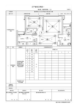 分户验收记录表一