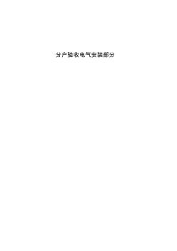 分戶驗(yàn)收電氣安裝部分