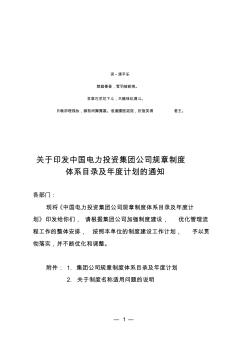 分析.分析..关于印发中国电力投资集团公司规章制度体系目录及年度 (2)