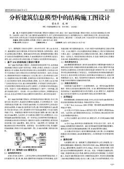 分析建筑信息模型中的結(jié)構(gòu)施工圖設計