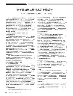 分析石油化工给排水的节能设计