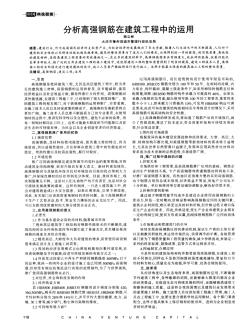 分析高强钢筋在建筑工程中的运用