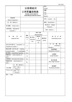 分段塔組對(duì)安裝工序質(zhì)量控制表表H-216