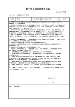 分部(分项)工程安全技术交底