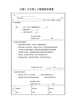 分部(子分部)工程报验申请表2