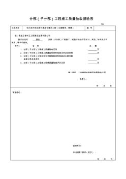 分部(子分部)工程施工質(zhì)量驗(yàn)收?qǐng)?bào)驗(yàn)表