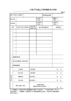 分部(子分部)工程质量验收记录表1