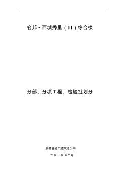 分部、分項工程、檢驗批劃分-改