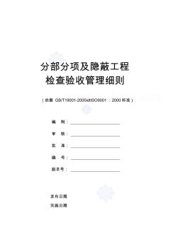 分部分项及隐蔽工程检查验收管理细则