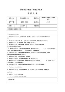 分部分項(xiàng)工程施工安全技術(shù)交底-抹灰工程