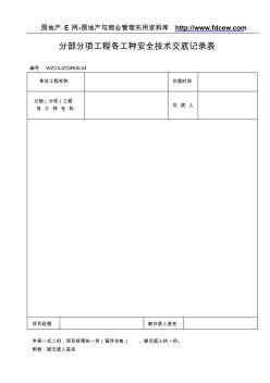 分部分项工程各工种安全技术交底记录表