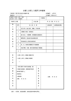 分部分项工程开工申请单