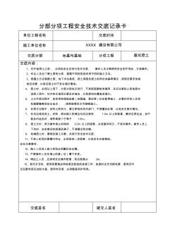 分部分项工程安全技术交底记录表 (3)