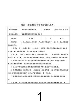 分部分项工程安全技术交底记录表1