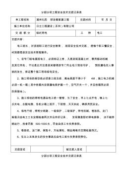 分部分项工程安全技术交底记录表