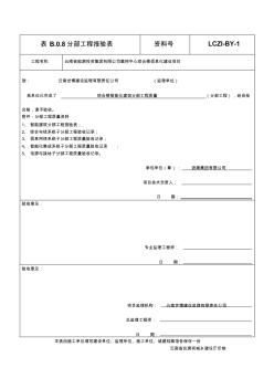 分部分項(xiàng)工程質(zhì)量驗(yàn)收記錄完整版