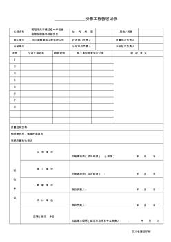 分部分项工程验收记录表